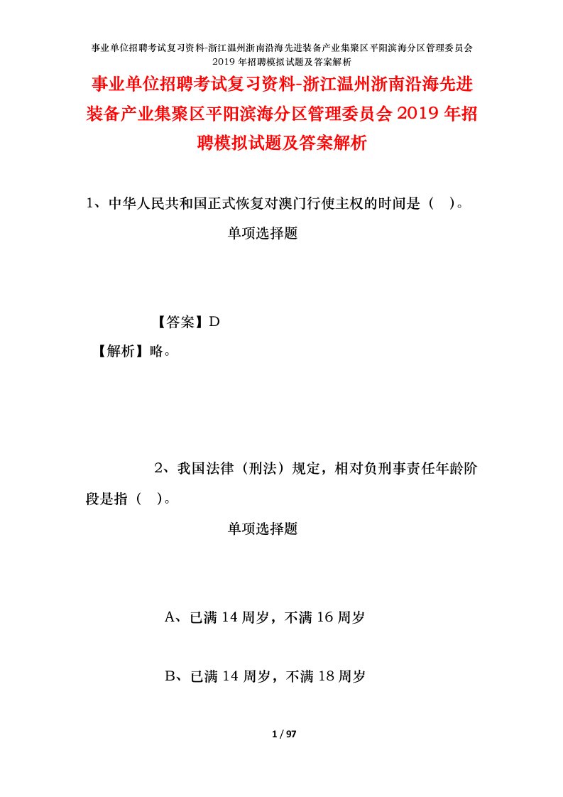 事业单位招聘考试复习资料-浙江温州浙南沿海先进装备产业集聚区平阳滨海分区管理委员会2019年招聘模拟试题及答案解析