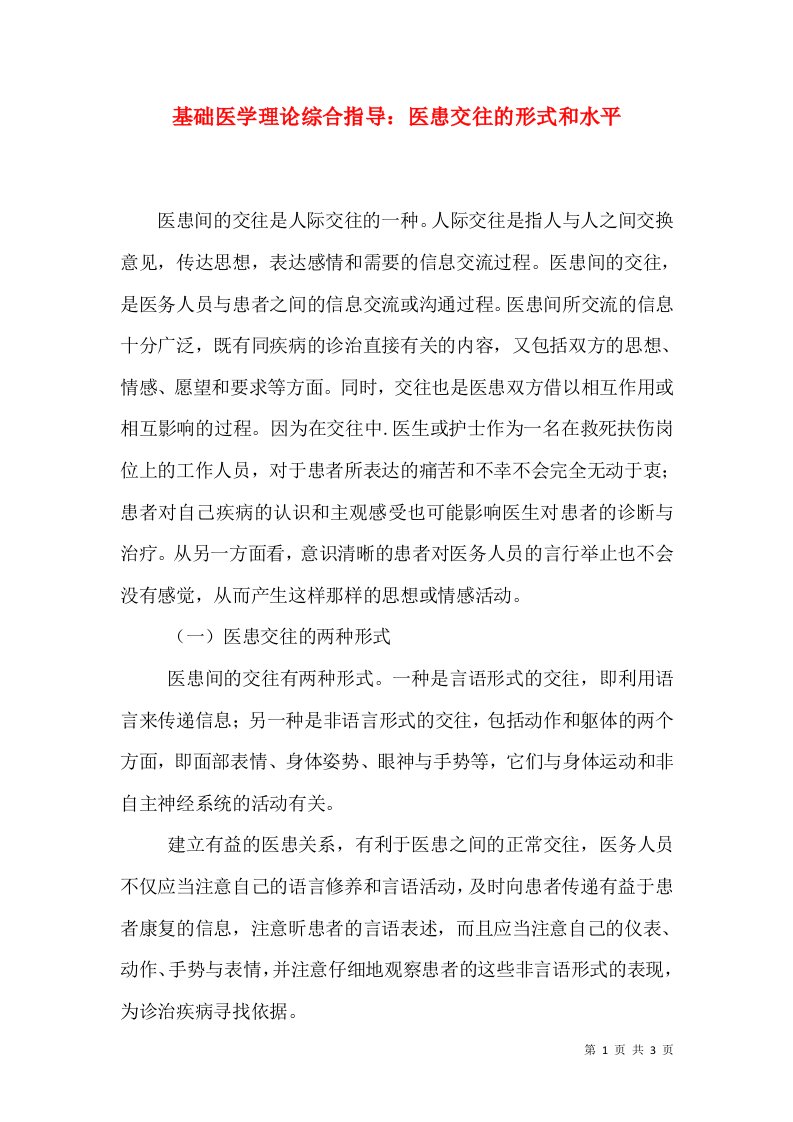 基础医学理论综合指导：医患交往的形式和水平（一）