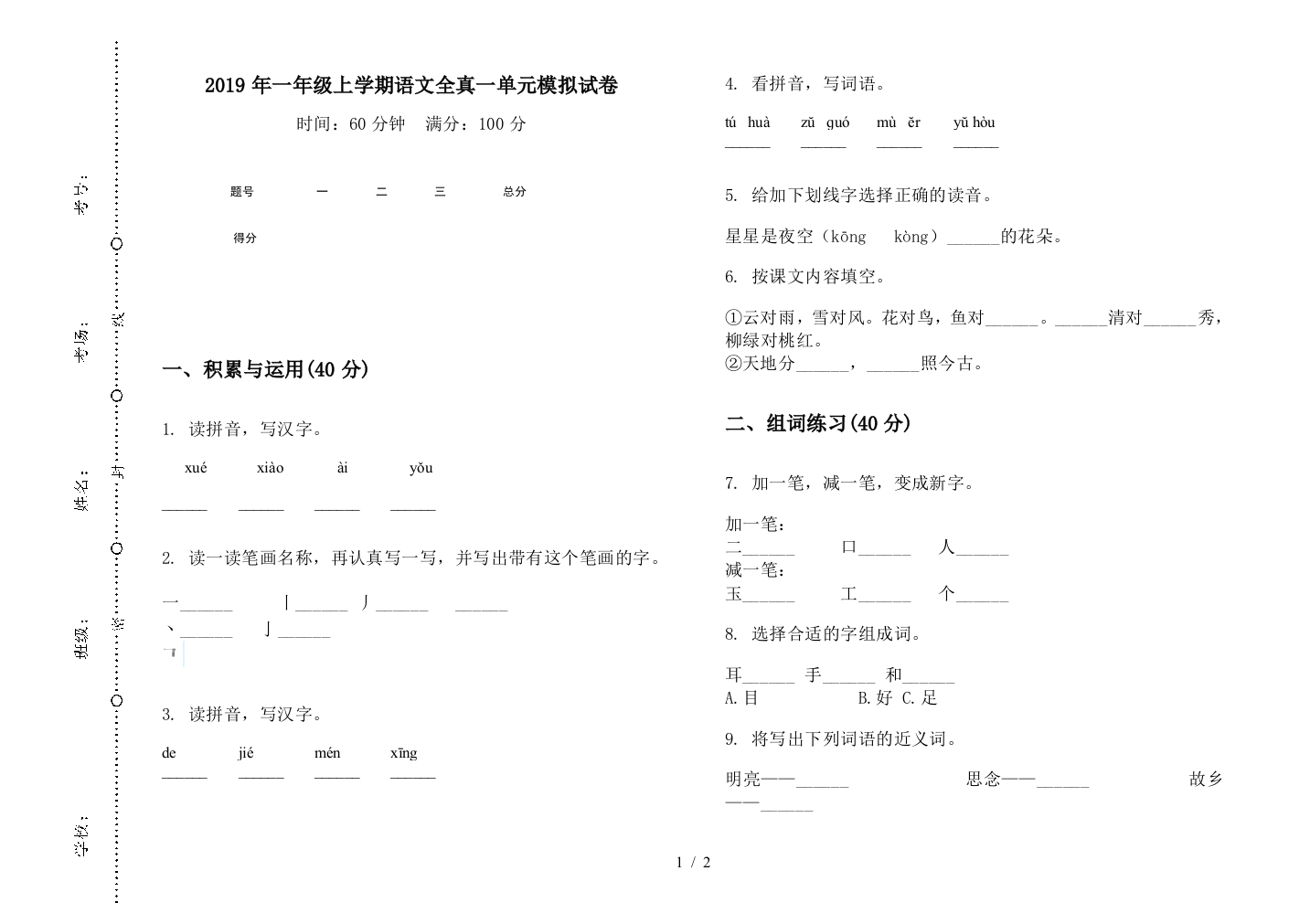 2019年一年级上学期语文全真一单元模拟试卷