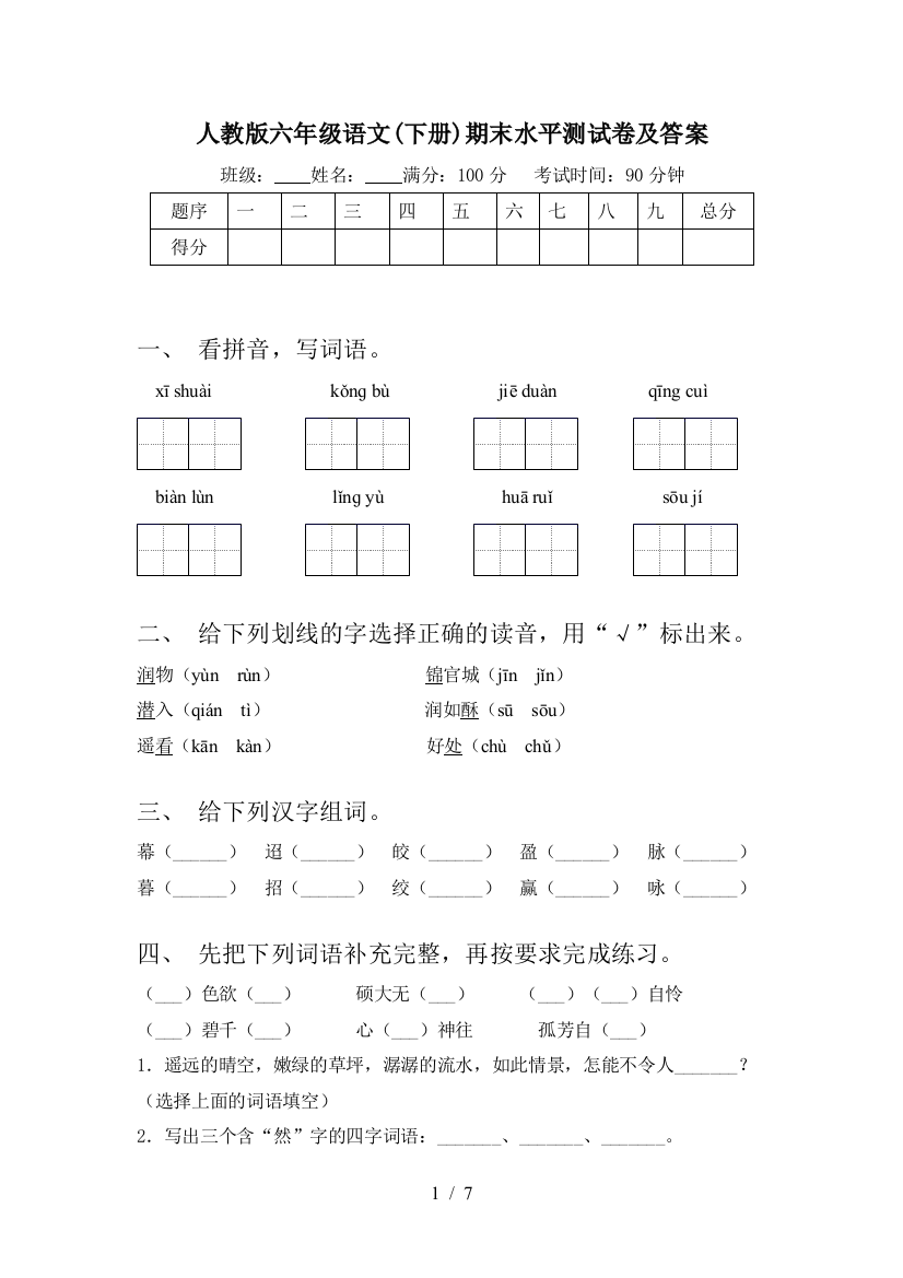 人教版六年级语文(下册)期末水平测试卷及答案