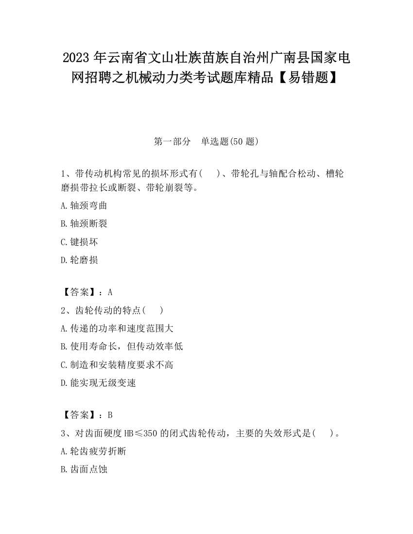 2023年云南省文山壮族苗族自治州广南县国家电网招聘之机械动力类考试题库精品【易错题】