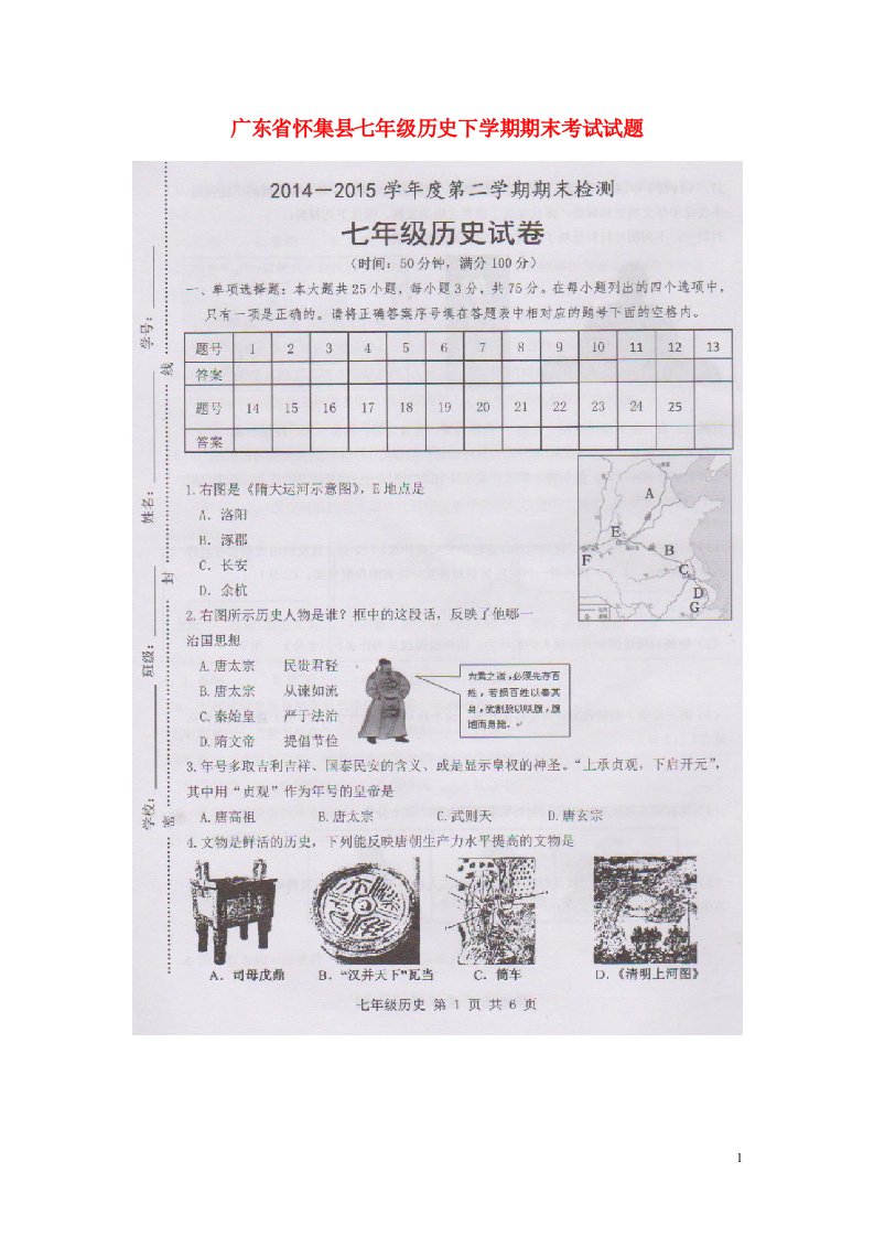 广东省怀集县七级历史下学期期末考试试题（扫描版）