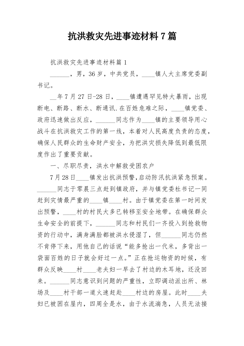 抗洪救灾先进事迹材料7篇