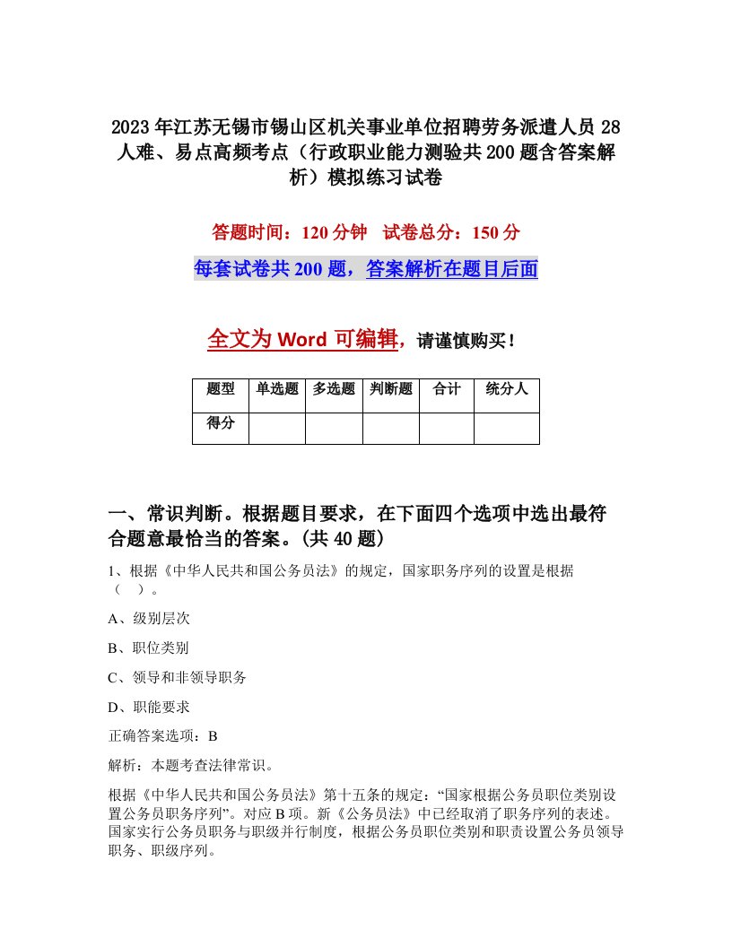 2023年江苏无锡市锡山区机关事业单位招聘劳务派遣人员28人难易点高频考点行政职业能力测验共200题含答案解析模拟练习试卷