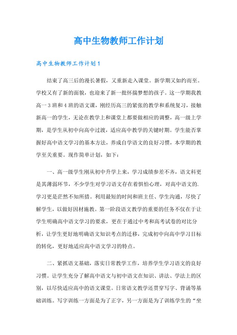 高中生物教师工作计划