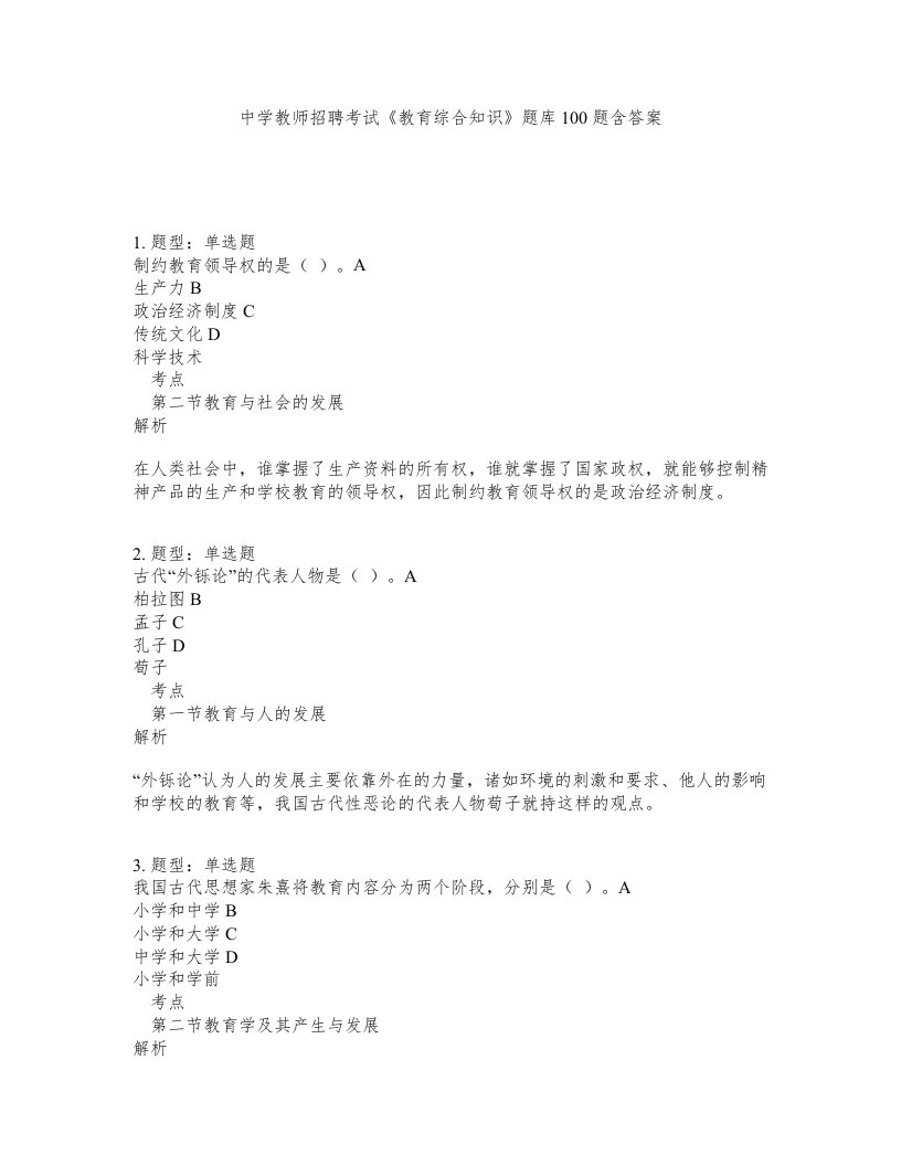 中学教师招聘考试教育综合知识题库100题含答案第558版