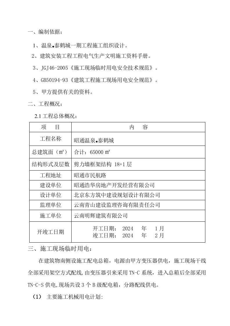 云南某高层框剪结构住宅楼现场临时用电施工方案