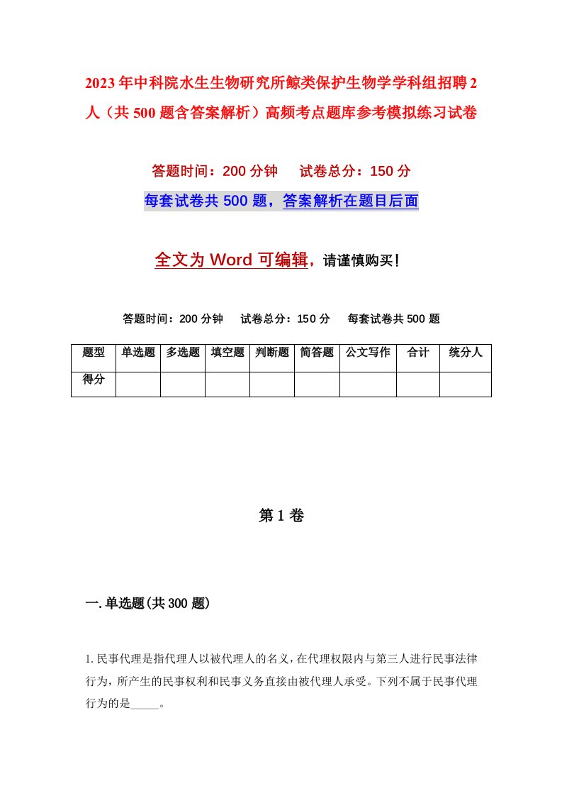 2023年中科院水生生物研究所鲸类保护生物学学科组招聘2人共500题含答案解析高频考点题库参考模拟练习试卷