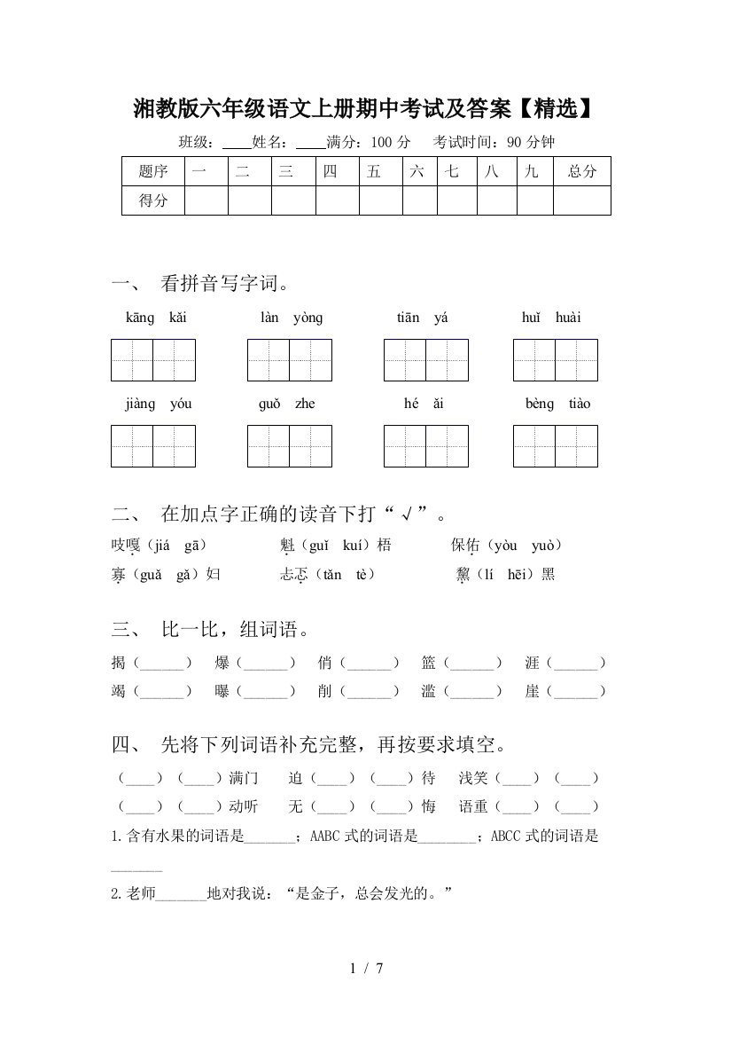 湘教版六年级语文上册期中考试及答案【精选】