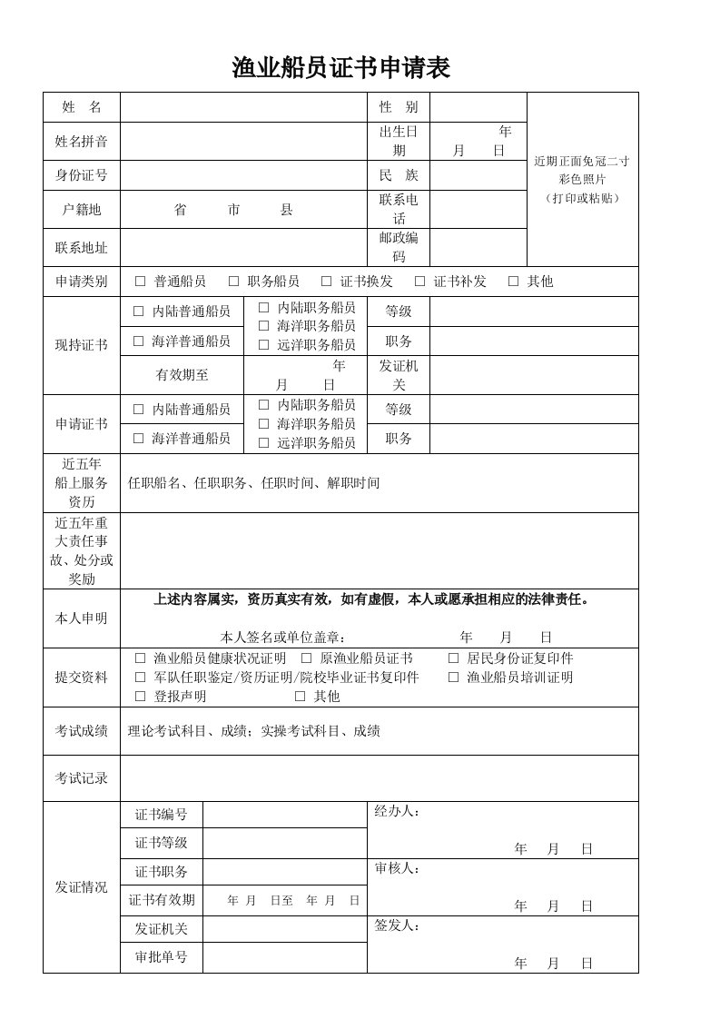 渔业船员证书申请表