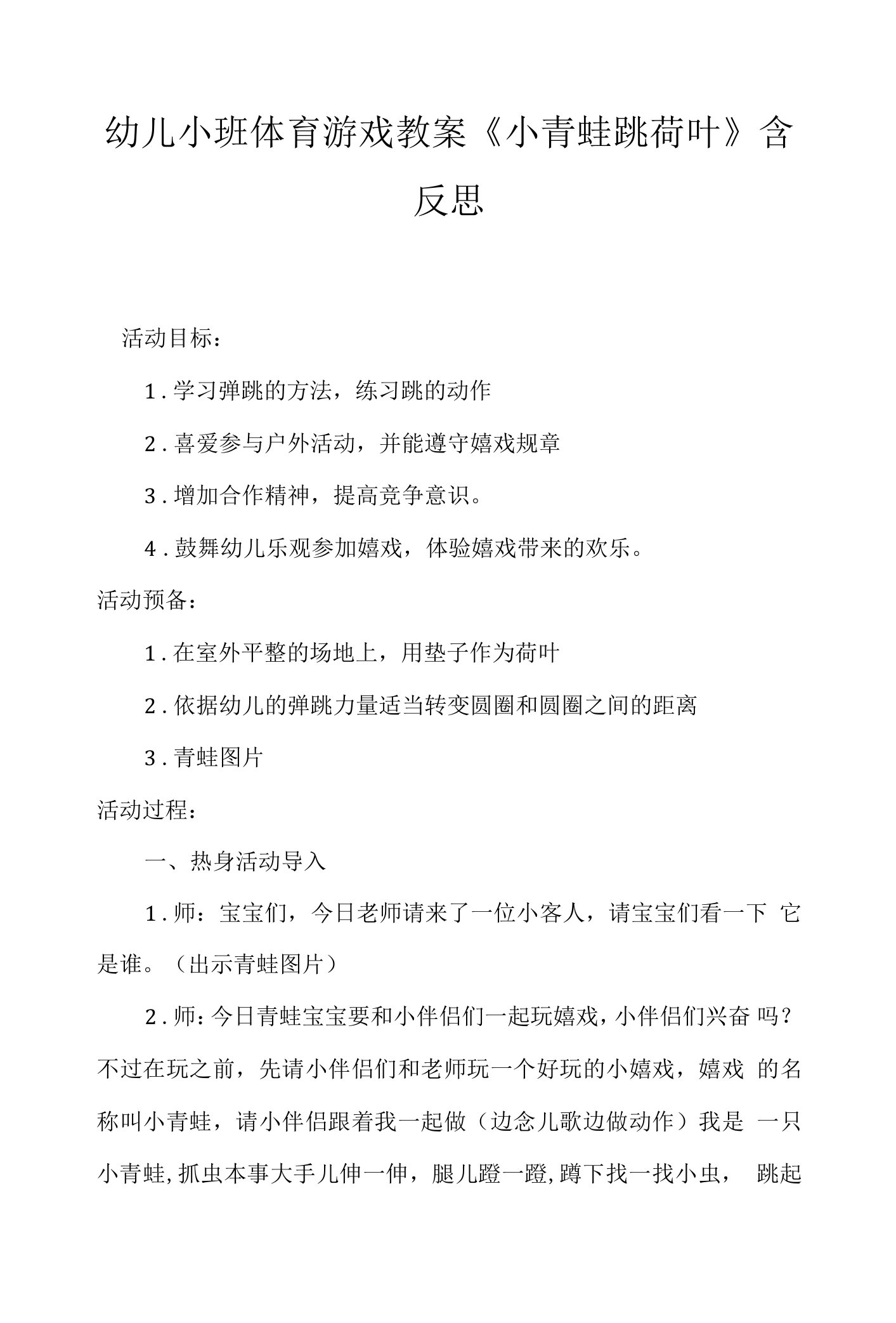 幼儿小班体育游戏教案《小青蛙跳荷叶》含反思.docx