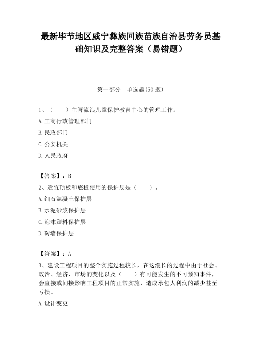 最新毕节地区威宁彝族回族苗族自治县劳务员基础知识及完整答案（易错题）