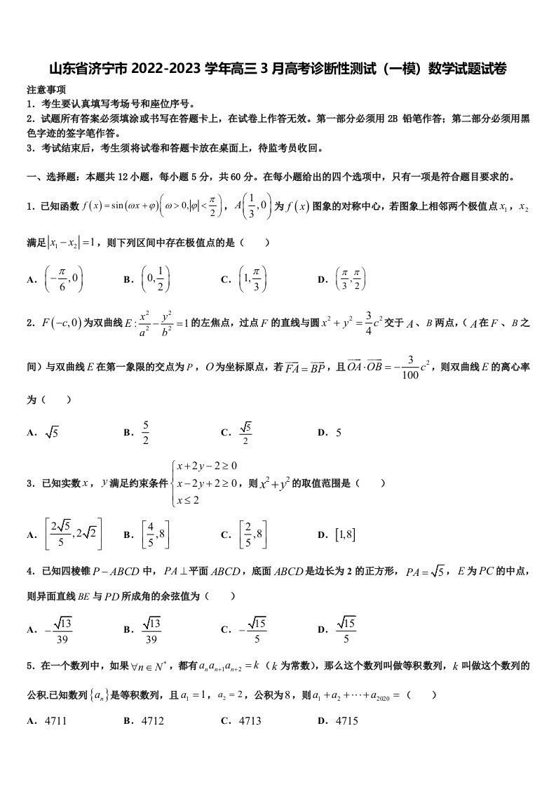 山东省济宁市2022-2023学年高三3月高考诊断性测试（一模）数学试题试卷含解析