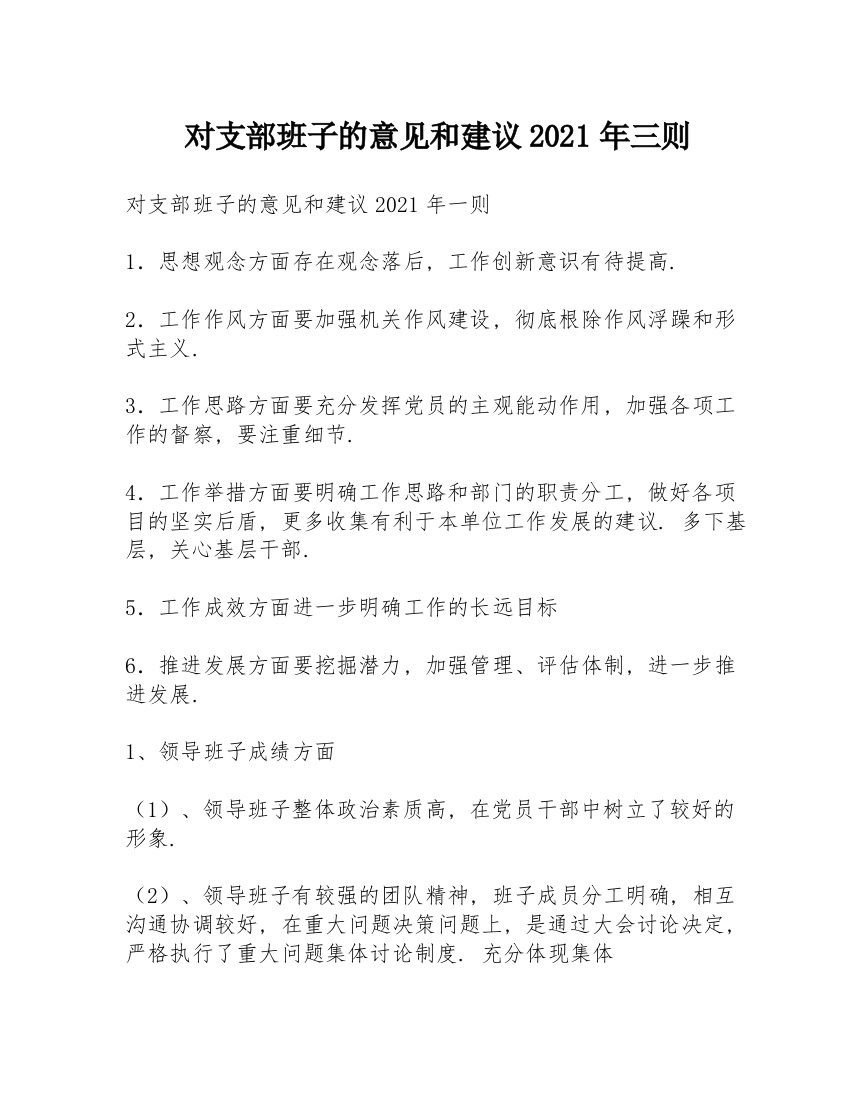 对支部班子的意见和建议2021年三则