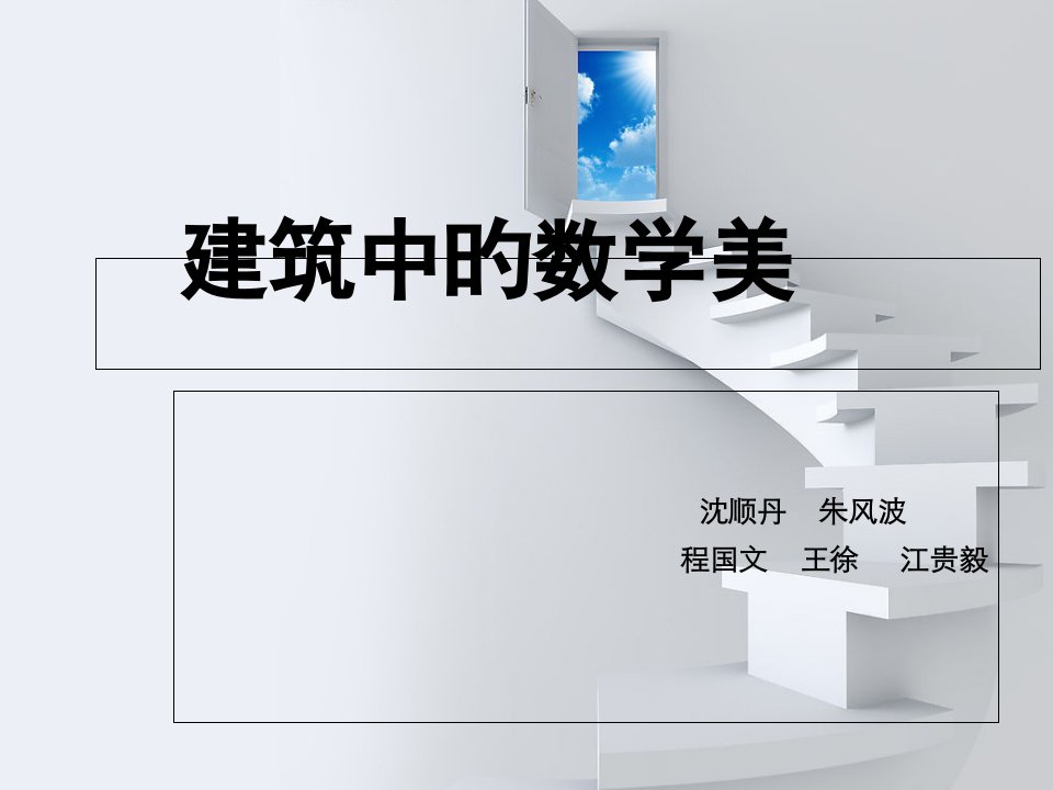 建筑中的数学美(1)公开课百校联赛一等奖课件省赛课获奖课件