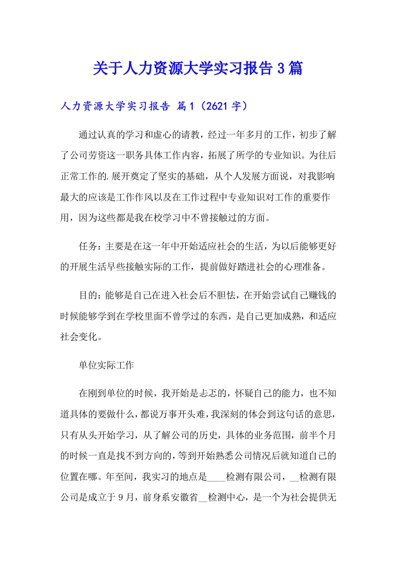 关于人力资源大学实习报告3篇