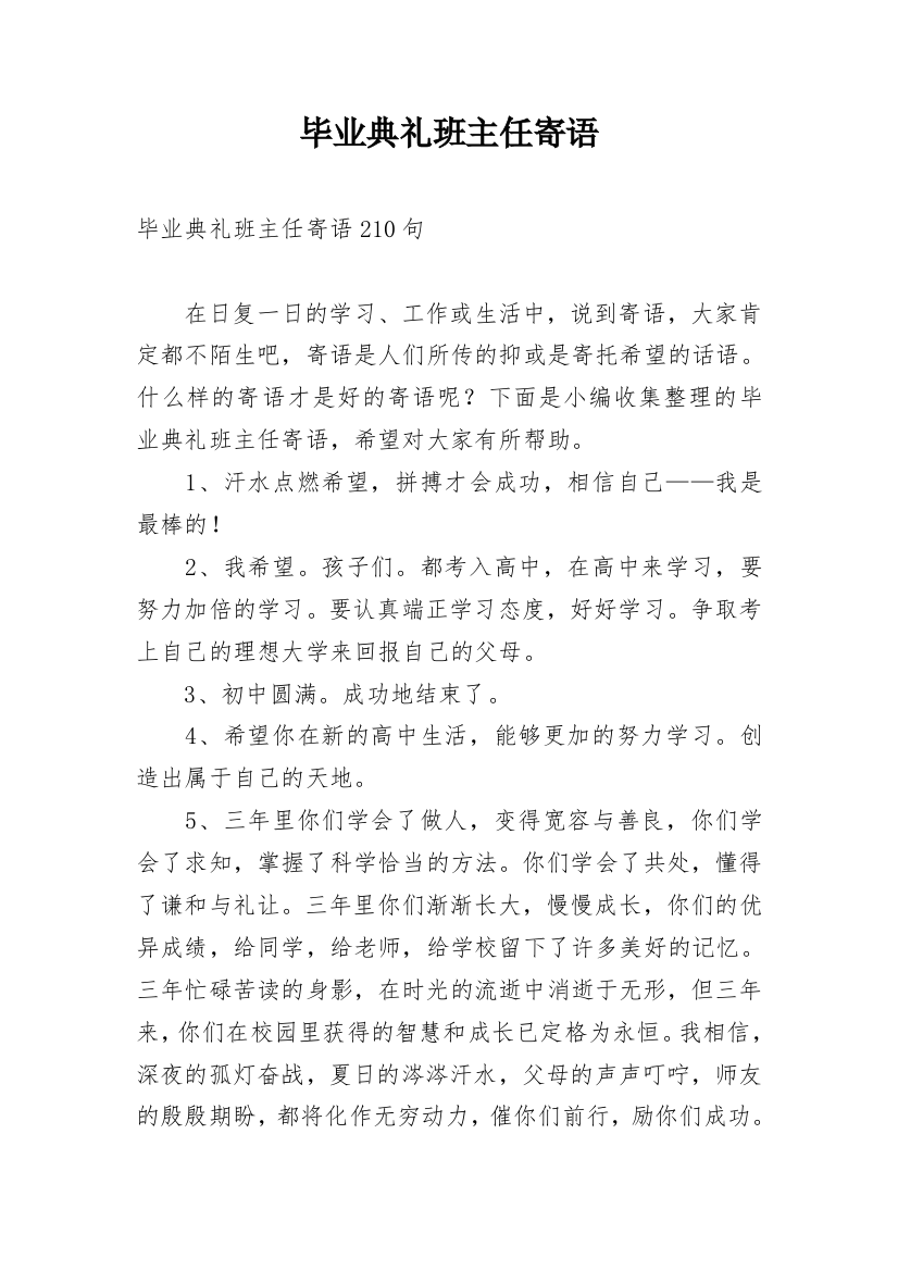 毕业典礼班主任寄语_1