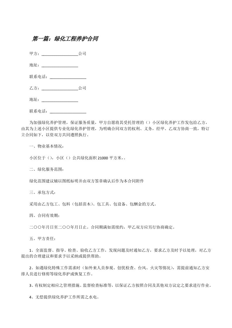 绿化工程养护合同[修改版]