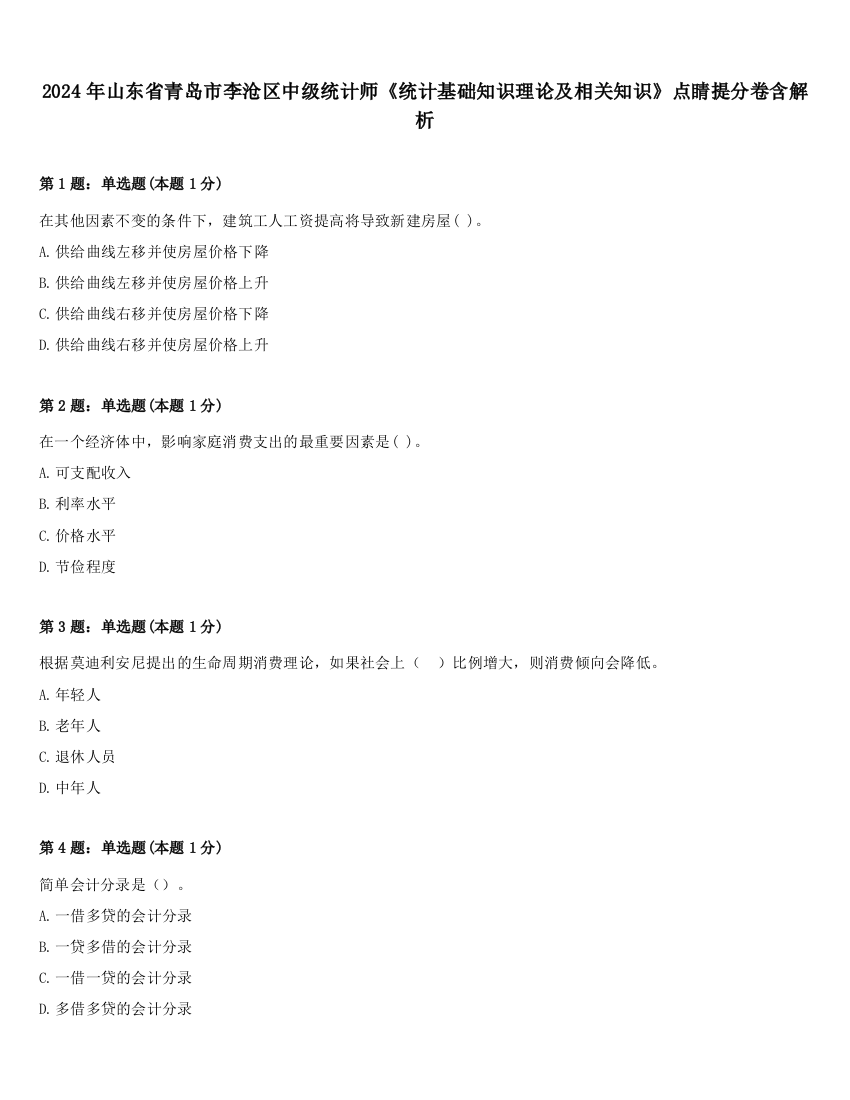 2024年山东省青岛市李沧区中级统计师《统计基础知识理论及相关知识》点睛提分卷含解析