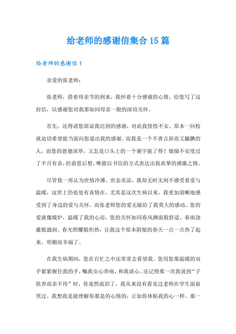 给老师的感谢信集合15篇