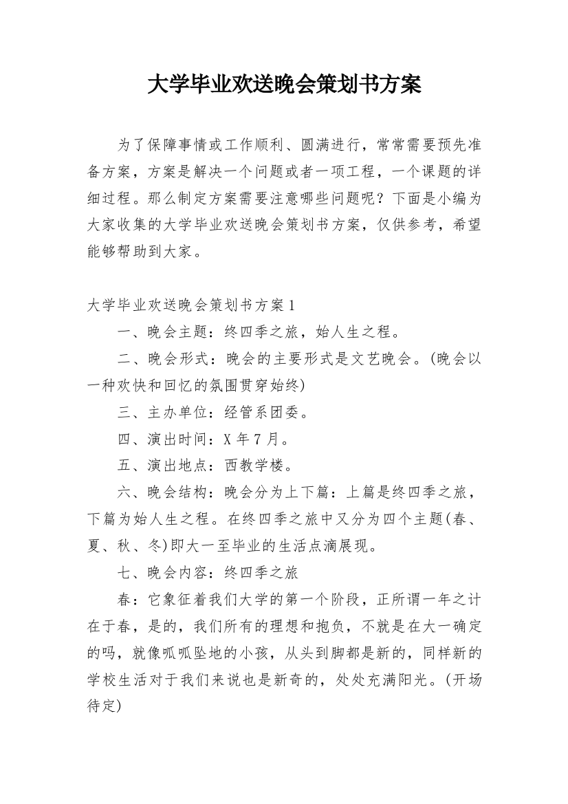 大学毕业欢送晚会策划书方案_1