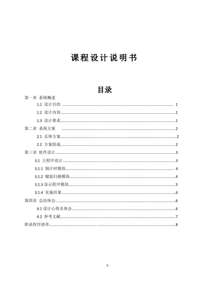 1-200秒倒计时报警器设计单片机课程设计