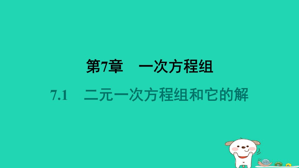 福建专版2024春七年级数学下册第7章一次方程组7.1二元一次方程组和它的解教材母题变式练作业课件新版华东师大版