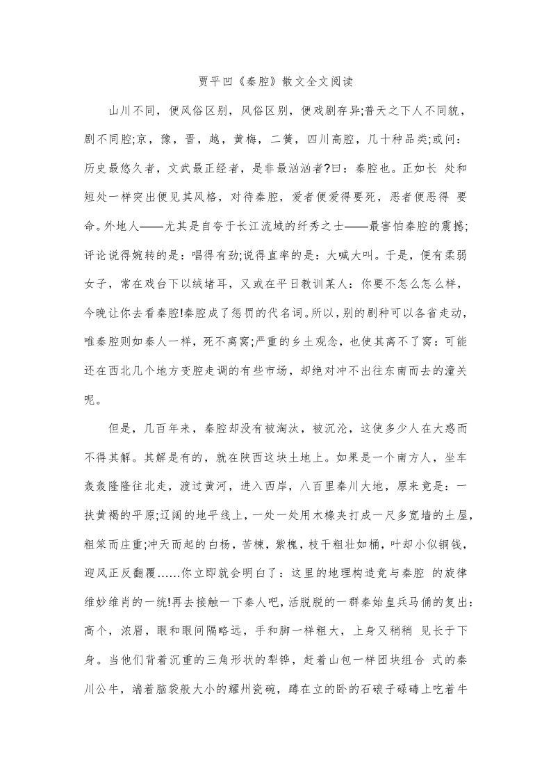 贾平凹《秦腔》散文全文阅读