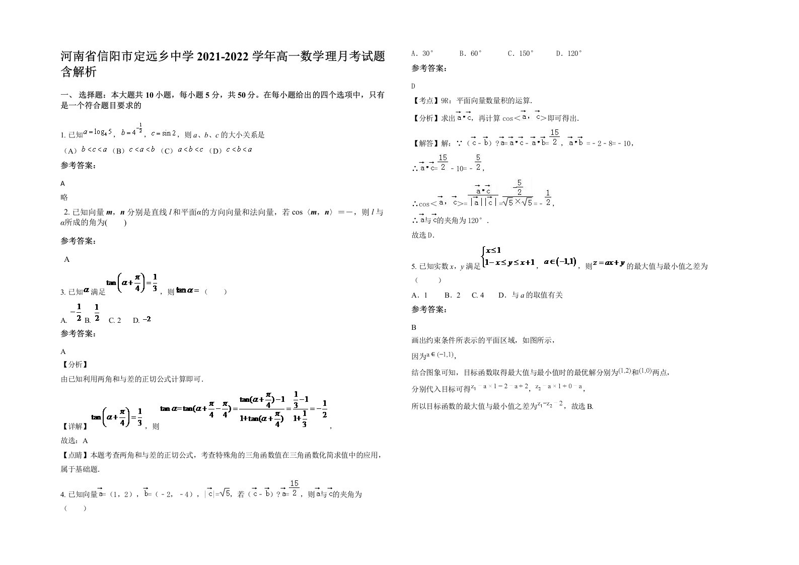 河南省信阳市定远乡中学2021-2022学年高一数学理月考试题含解析