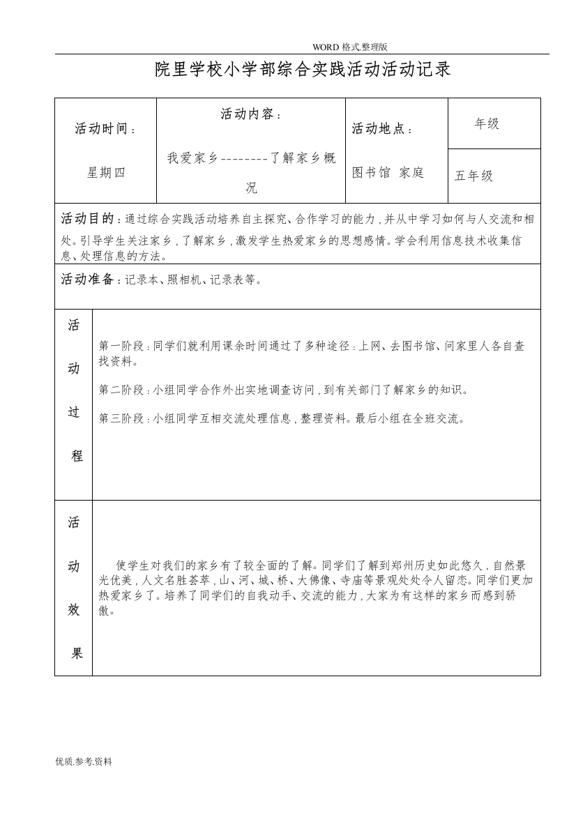 五年级综合实践活动记录文本表格