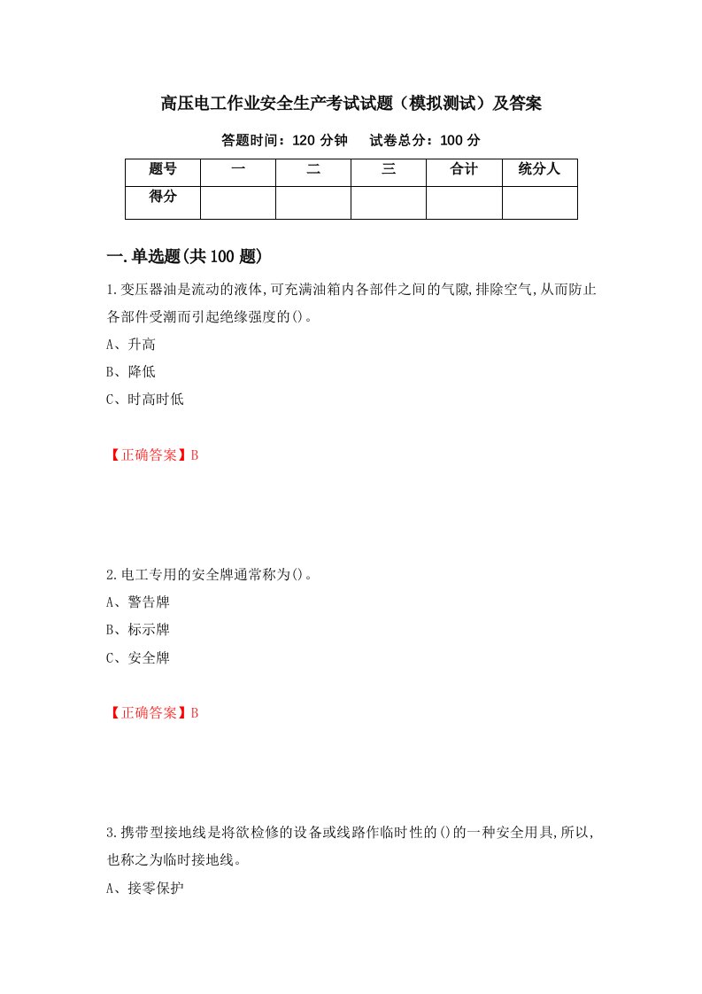 高压电工作业安全生产考试试题模拟测试及答案第55次