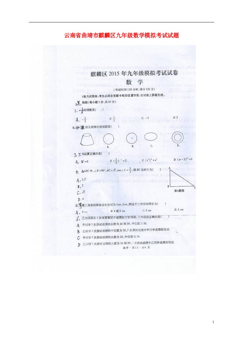 云南省曲靖市麒麟区九级数学模拟考试试题（扫描版）