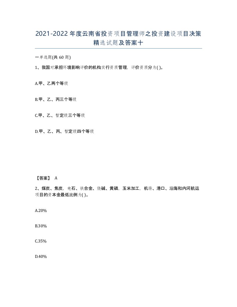 2021-2022年度云南省投资项目管理师之投资建设项目决策试题及答案十