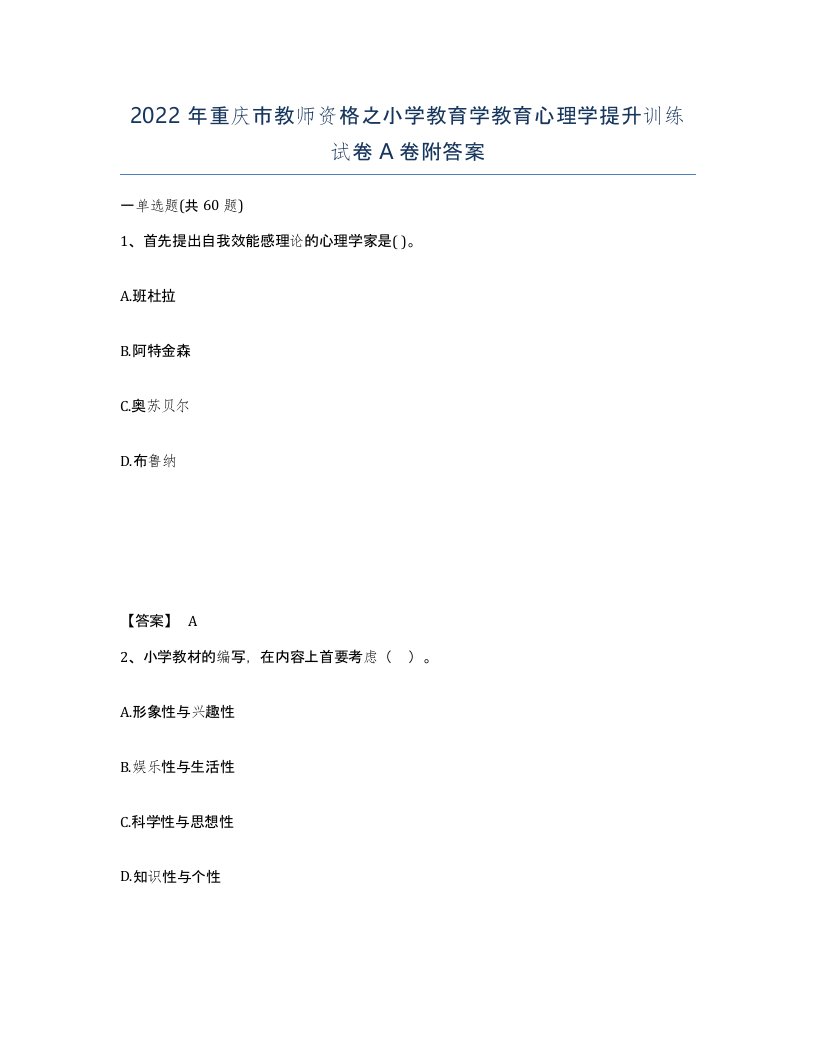 2022年重庆市教师资格之小学教育学教育心理学提升训练试卷A卷附答案