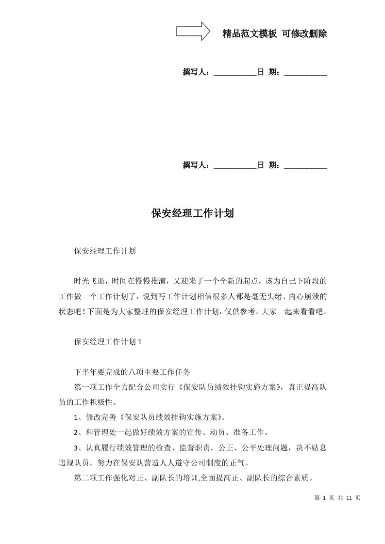 2022年保安经理工作计划