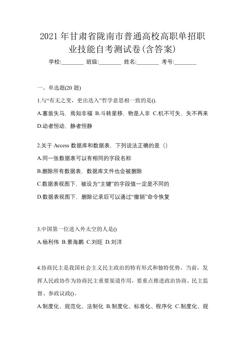 2021年甘肃省陇南市普通高校高职单招职业技能自考测试卷含答案