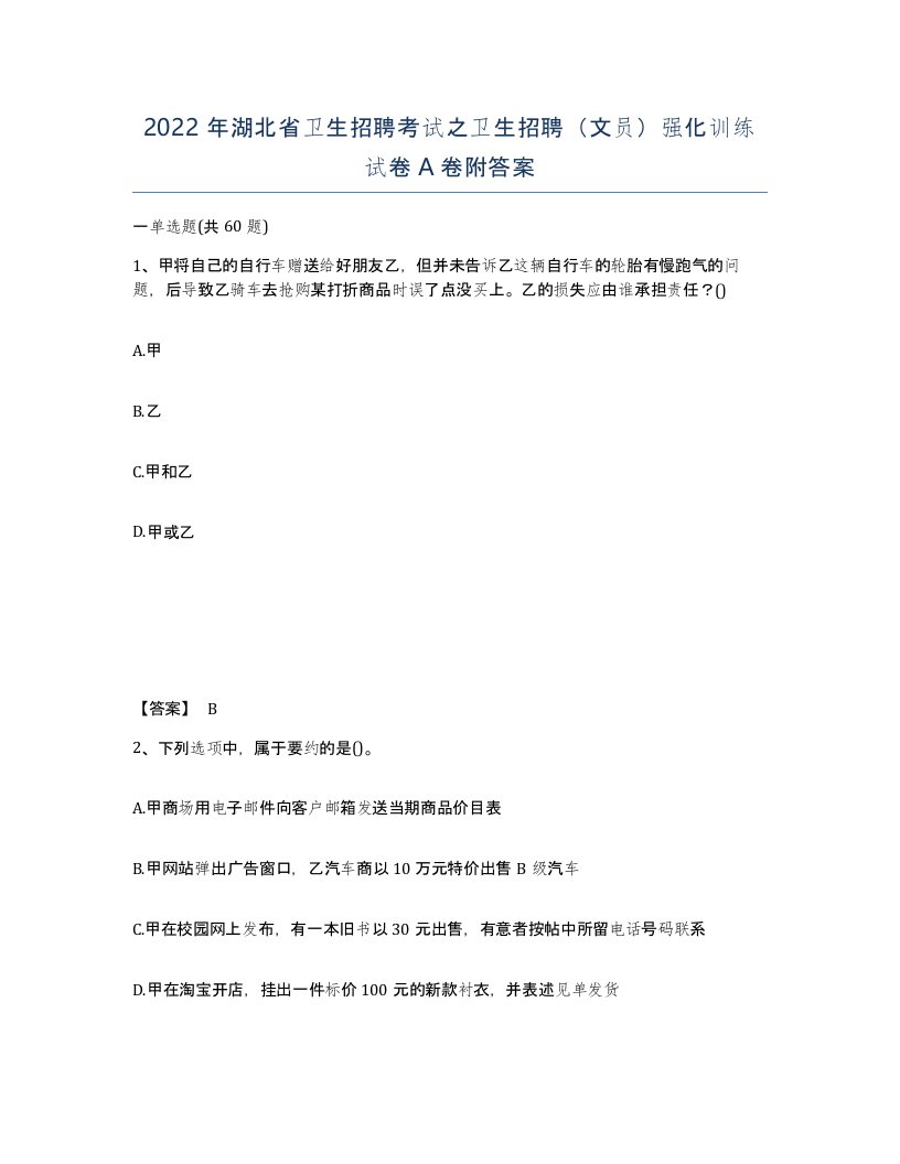 2022年湖北省卫生招聘考试之卫生招聘文员强化训练试卷A卷附答案