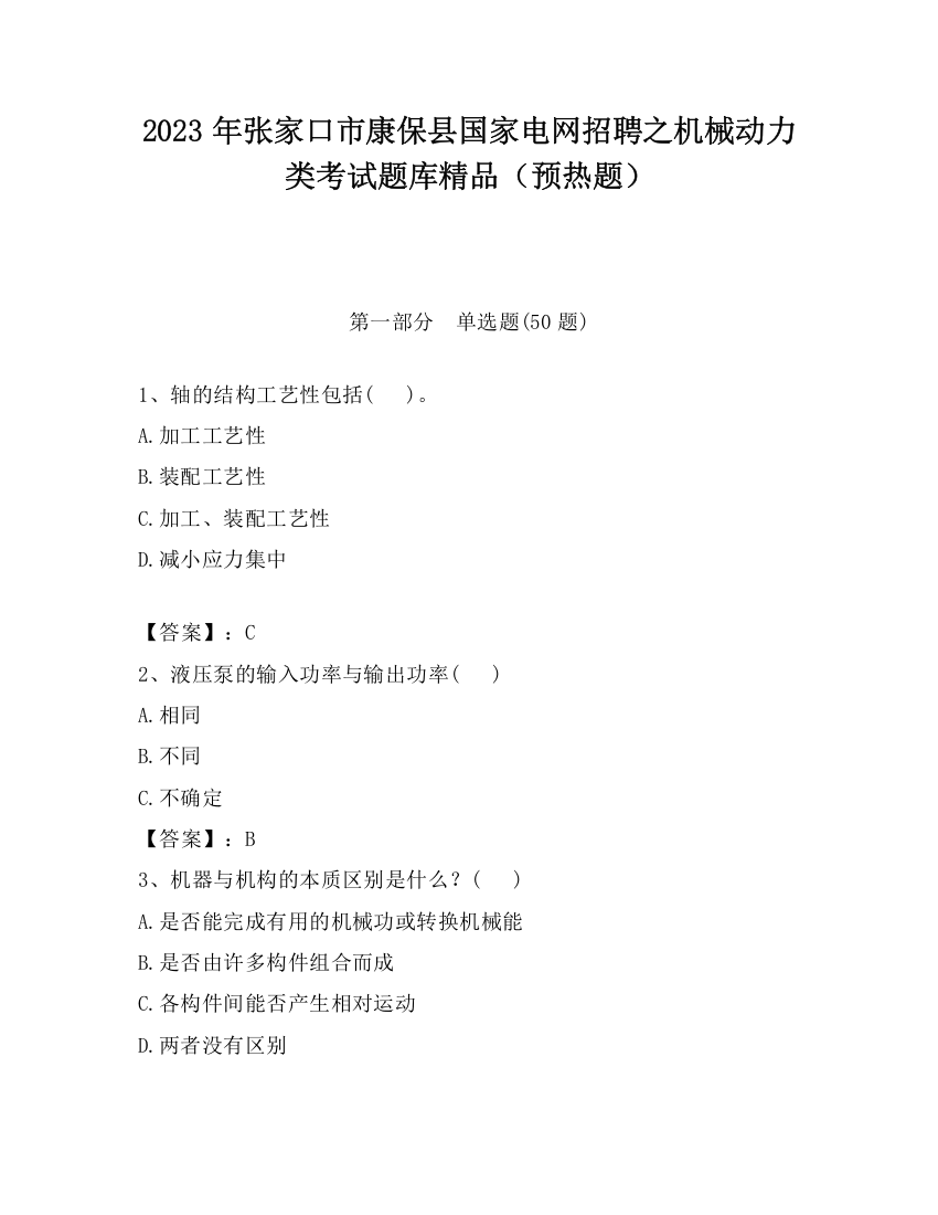 2023年张家口市康保县国家电网招聘之机械动力类考试题库精品（预热题）