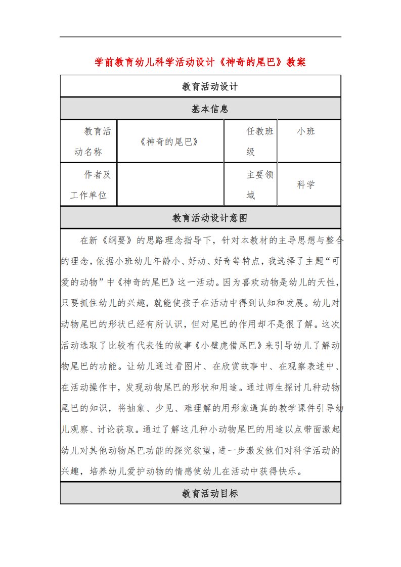 学前教育幼儿科学活动设计《神奇的尾巴》教案