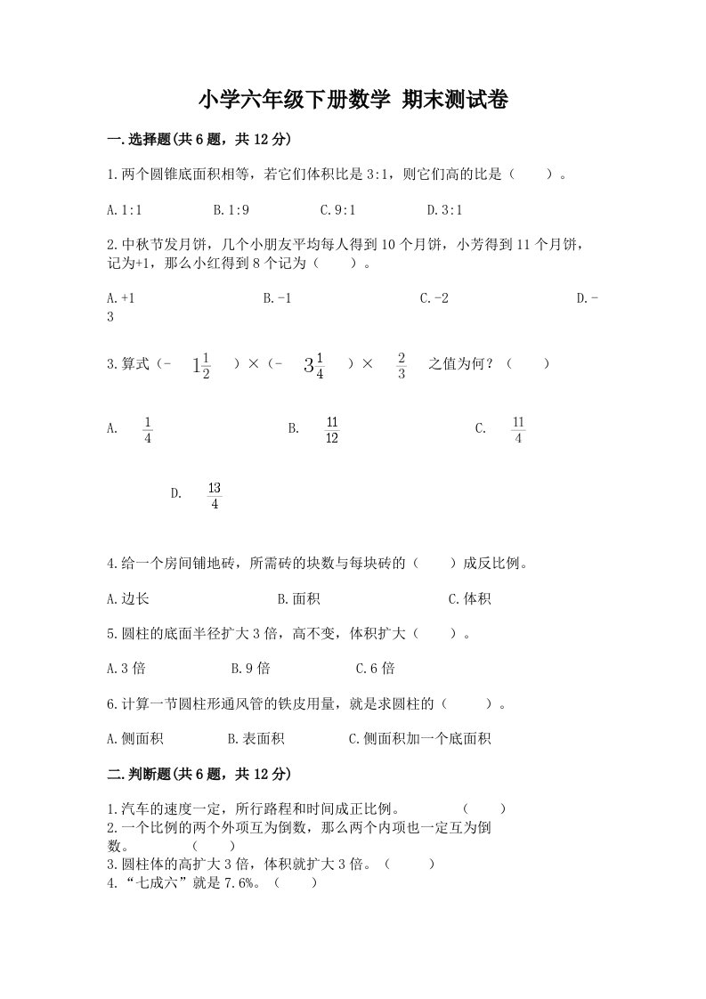 小学六年级下册数学