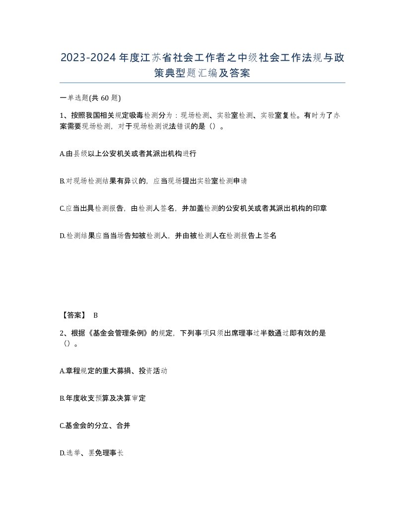 2023-2024年度江苏省社会工作者之中级社会工作法规与政策典型题汇编及答案