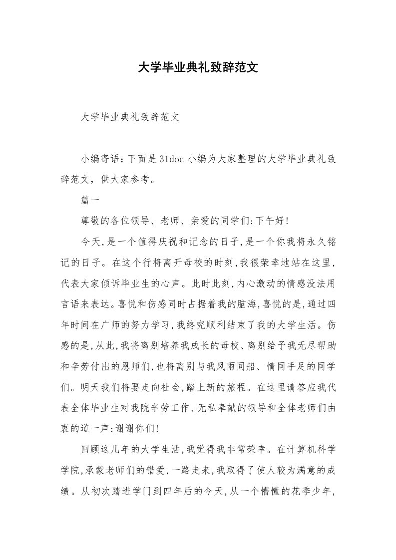 大学毕业典礼致辞范文