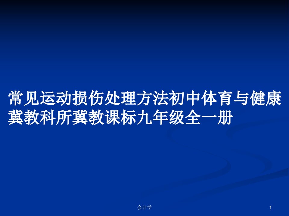 常见运动损伤处理方法初中体育与健康冀教科所冀教课标九年级全一册PPT教案