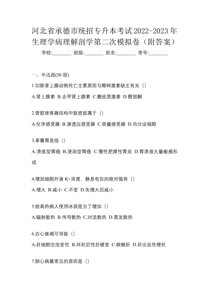 河北省承德市统招专升本考试2022-2023年生理学病理解剖学第二次模拟卷附答案