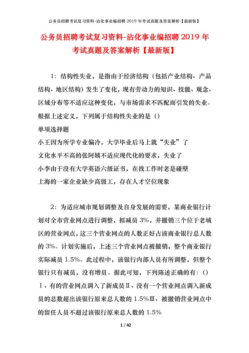 公务员招聘考试复习资料-沾化事业编招聘2019年考试真题及答案解析最新版