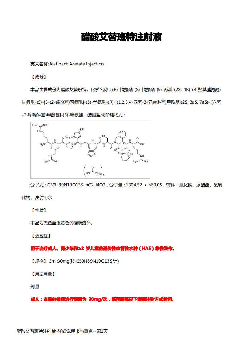 醋酸艾替班特注射液-详细说明书与重点