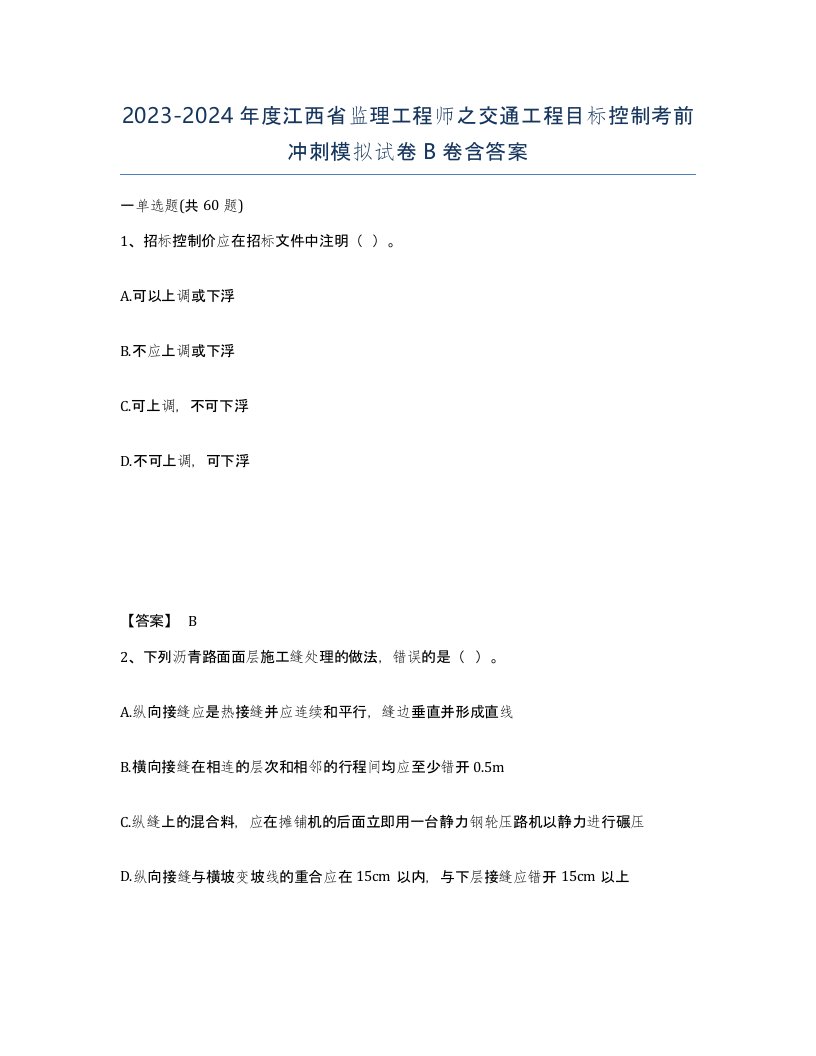 2023-2024年度江西省监理工程师之交通工程目标控制考前冲刺模拟试卷B卷含答案