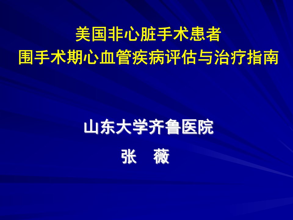 美国非心脏手术患者围手术期心血管疾病评估与治疗指南_张薇