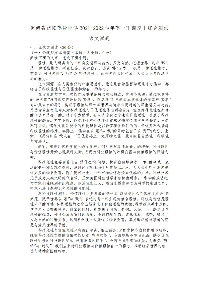 河南省信阳高级中学2021-2022学年高一下学期期中综合测试语文试题