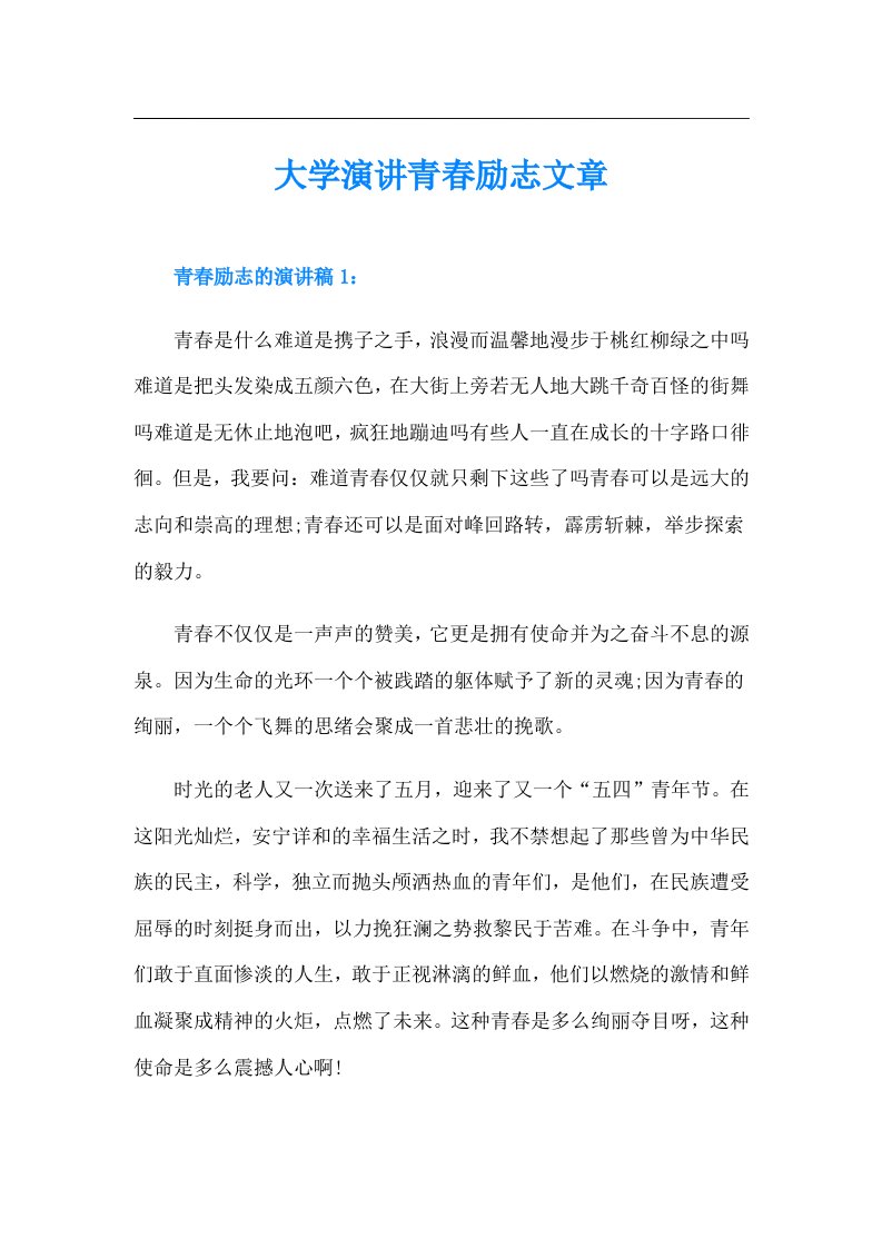 大学演讲青春励志文章